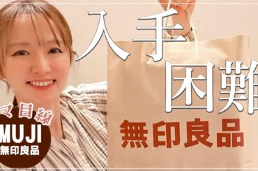 【無印購入品】ネットも店頭も激戦！ママ目線で大満足の買い物レポ【執念の爆買い】