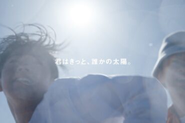 ポカリスエットCM｜「君はきっと、誰かの太陽。」篇 15秒 (Kohjiya ver.)