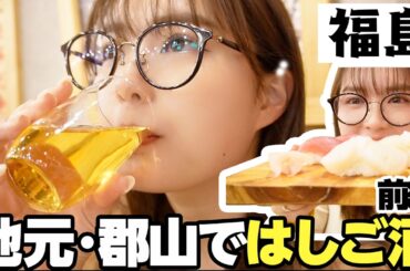 【郡山】念願の地元ではしご酒🍺馴染みの海鮮居酒屋が最高すぎました【前編】【福島】