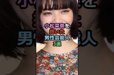 小松菜奈を抱いた芸能人3選　#小松菜奈　#芸能人　#女優　#おすすめ　#菅田将暉
