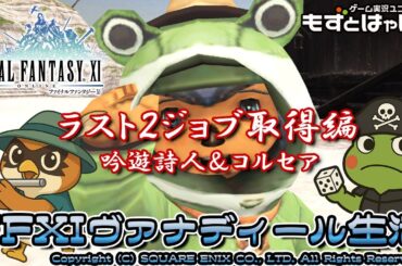 🐤#FF11 #238🐸#23周年だよFF11！ラストジョブ取得「コルセア＆吟遊詩人」編！実況がえるのFFXIヴァナディール生活【#もずとはゃにぇ】