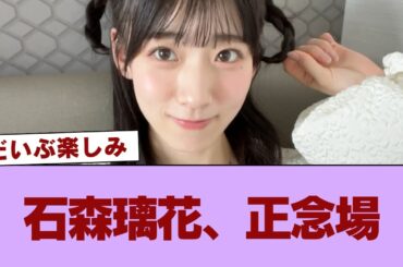 【波乱の予感】石森璃花、正念場 #櫻坂46 #櫻坂46の奇跡