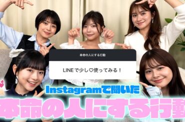 【質問募集】女子にぶっちゃけてもらったら男子全員メモ必須だった‼︎#質問募集