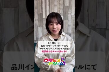 【#ウタドリ】#竹内夢 さんから4thライブへのコメントが到着！🩶