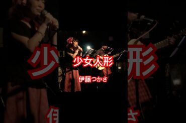 少女人形～伊藤つかさ～cover