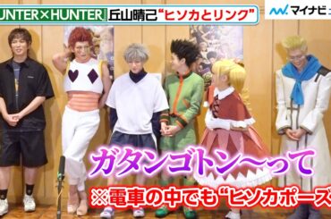 【HUNTER×HUNTER】“ヒソカ”丘山晴己、電車の中でも常にポーズをとっている！？高橋愛はビスケの衣装にテンション高まる　『HUNTER×HUNTER』 THE STAGE 3初日会見
