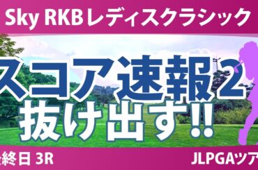 Sky RKBレディスクラシック 最終日 3R スコア速報2 金澤志奈 徳永歩 小祝さくら 神谷そら ｾｷﾕｳﾃｨﾝ 河本結 菅楓華 藤田かれん 蛭田みな美 荒木優奈 政田夢乃 宮田成華