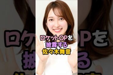 ロケット夢袋を披露する佐々木舞音 #女子アナ #shorts