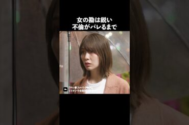 違和感がある時は大体黒なんです #ショートドラマ #ミリオンドラマ #サレ妻 #不倫 #サレ妻ファイトクラブ