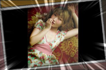 内田彩写真集　あのね