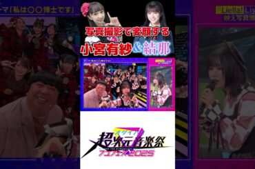 写真撮影で変顔する小宮有紗と結那