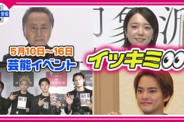🔴Live🔴＜期間限定公開芸能＞芸能イベント【👀イッキミ👀】（５月１０日～５月１６日）