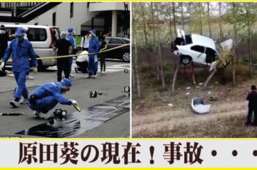 原田葵が重病に…