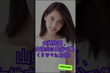 山崎紘菜、女性向け風俗で働くドラマに自信「施術シーンはかなり忠実に」「ポップで新しい」@TokyoTrendz #tokyo #料理 #乃木コレ
