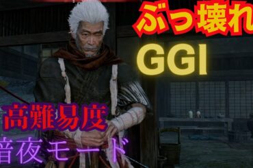 Rise of the Ronin：【暗夜モード】ぶっ壊れ老いぼれ忍者！隻眼の刺客をAI実況を交えながら解説してみた！