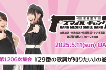 「水樹奈々 スマイルギャング」第1206次集会