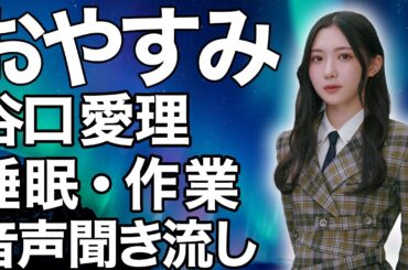 【睡眠・作業用】櫻坂46 谷口愛季 音声聞き流し showroom