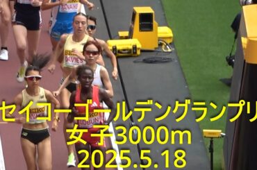 セイコーゴールデングランプリ 女子3000m 2025.5.18