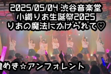 2025/05/04 渋谷音楽堂【定点カメラ】鈴木Mob. 煌めき☆アンフォレント #もぶぴ #もぶぴの定点観察 #キラフォレ #キラフォレIII #煌めきアンフォレント