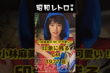 小林麻美のMCが可愛い❤️印象に残るCM