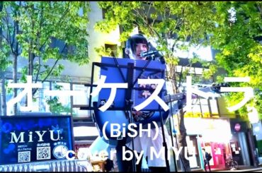 オーケストラ/BiSH cover by MiYU(O-VER-KiLL) 都会の雑踏に響くアイドルの路上ライブ!! 心揺さぶる歌声に感動!! 歌舞伎町 2025 #music #live #歌うま