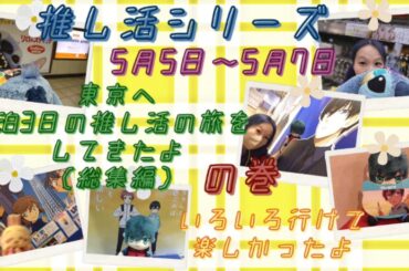 5月5日～5月7日 東京へ2泊3日の推し活の旅してきたよ😘いろいろ推し活してきました😆