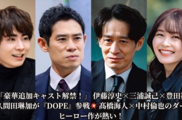 🎬 【DOPE】新キャスト発表SP！ 伊藤淳史・三浦誠己・豊田裕大・久間田琳加の熱いコメント到着🔥 髙橋海人×中村倫也のダークワールドに突入！