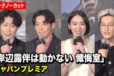 【ノーカット】高橋一生＆飯豊まりえ&戸次重幸＆井浦新らキャスト集結！『岸辺露伴は動かない 懺悔室』ジャパンプレミア