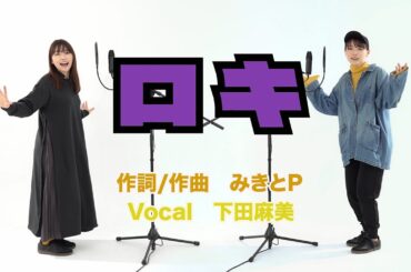 【下田麻美】ロキ／みきとP《歌ってみた》