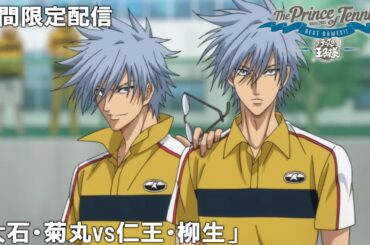【公式アニメ】『テニスの王子様 BEST GAMES!!』「大石・菊丸vs仁王・柳生」【200万人記念！期間限定配信】
