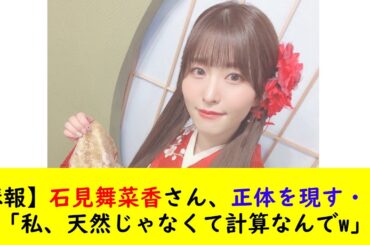 【悲報】石見舞菜香さん、正体を現す・・・「私、天然じゃなくて計算なんでw」