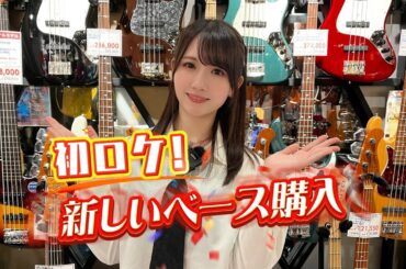 岡田夢以ベースを買う