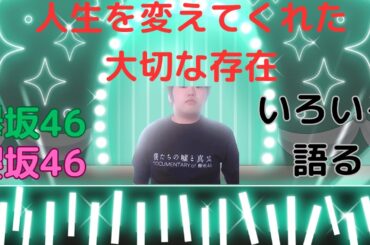 【欅坂46・櫻坂46編】人生を変えてくれた存在—出会いと”推し”を語ります！！