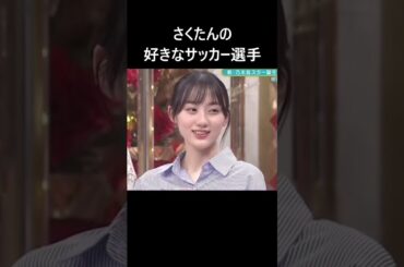 さくたんの好きなサッカー選手