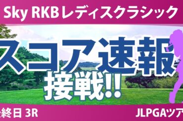 Sky RKBレディスクラシック 最終日 3R スコア速報 金澤志奈 神谷そら 小祝さくら 木戸愛 桑木志帆 佐久間朱莉 ｾｷﾕｳﾃｨﾝ 河本結 @吉﨑マーナ 菅楓華 青木瀬令奈 六車日那乃