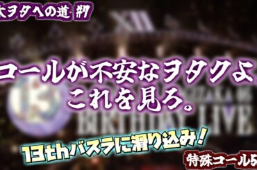 【 乃木ヲタへの道 #7 】コールが不安なヲタクよ、これを見ろ。13thバスラに滑り込み！特殊コール5選！！！　#乃木坂46 #コール #乃木ヲタへの道 #13thYEARBIRTHDAYLIVE