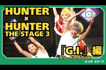 『HUNTER×HUNTER』THE STAGE 3 公開ゲネプロ 作「G・I（グリードアイランド）編」に突入！高橋愛、坂東巳之助らが参加