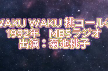 1992年「WAKU WAKU 桃コール④」MBSラジオ　菊池桃子
