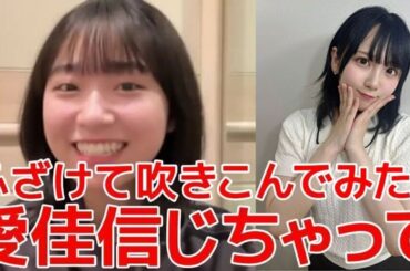 【山内瑞葵】 悪ずきの策略に田口愛佳がまんまと引っ掛かった話 【AKB48】