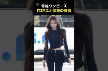 ITZYユナ2次元スタイルの伝説ステージ #kpop #韓国アイドル #itzy #ダイエット #jyp #ユナ