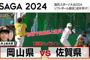 佐賀県vs岡山県　2024国民スポーツ大会　1回戦/解説：井上