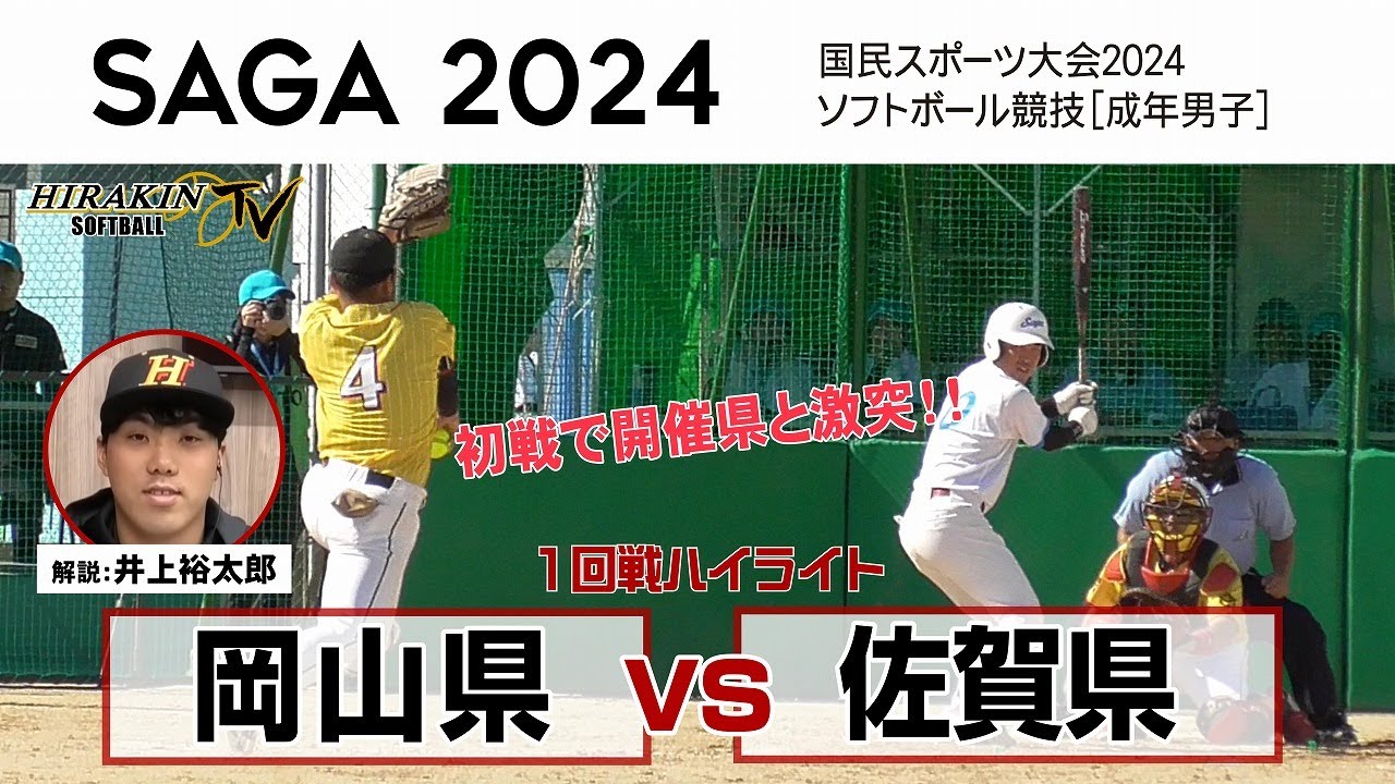 佐賀県vs岡山県 2024国民スポーツ大会 1回戦/解説:井上 佐賀県vs岡山県 2024国民スポーツ大会 1回戦/解説:井上