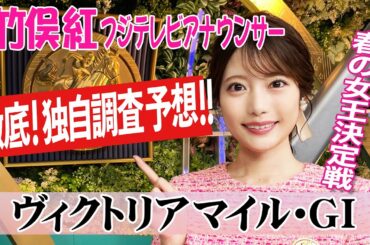【ヴィクトリアマイル】今年は波乱が起こりにくい？！竹俣紅アナウンサーの独自DATAによる大予想！