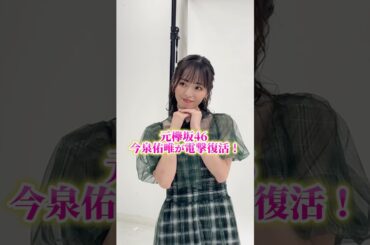 今泉佑唯さんが電撃復活💗#ilovemama #ラブママ #欅坂46 #今泉佑唯
