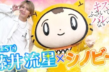 【キスでふさいで、バレないで。】ツッコミが止まらなくてshhhhhhh!!〈藤井流星（WEST.）〉