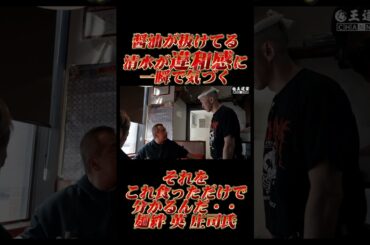 醤油が抜けてる 清水が違和感に 一瞬で気づく       それを これ食っただけで 分かるんだ・・ 麺絆 英 庄司氏　#王道家   #清水裕正  #らーめん  #家系ラーメン