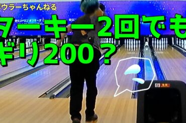 ターキー2回でもギリ200？    #ボウリング #ターキー #ROUND1