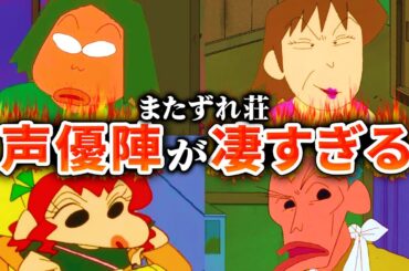 【クレヨンしんちゃん】またずれ荘 クセ強な隣人たちの声優が凄かったのでまとめてみた