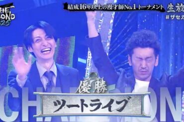 【THE SECOND〜漫才トーナメント〜2025 決勝戦】 ツートライブ 優勝 瞬間! (漫才 優勝ネタ コント たかのり 周平魂) 【ザセカンド】『囲碁将棋 はりけ〜んず 金属バット』