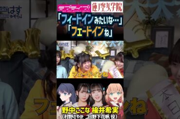 【蓮ノ空】「フィードインみたいな…」「フェードインね」楡井希実に即ツッコまれる野中ここなｗｗ【Link! Like! ラブライブ!】#shorts リンクラ 日野下花帆 村野さやか 声優 天然